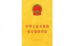 習(xí)近平簽署主席令公布《水污染防治法》修改內(nèi)容(附新舊對(duì)比) 習(xí)近平簽署主席令公布《水污染防治法》修改內(nèi)容(附新舊對(duì)比)