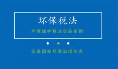國務院法制辦、財政部等四部門就環(huán)保稅法實施條例答問(圖文) 國務院法制辦、財政部等四部門就環(huán)保稅法實施條例答問(圖文)