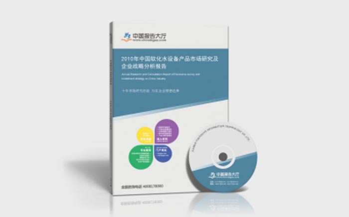 中國(guó)軟化水設(shè)備產(chǎn)品市場(chǎng)研究及企業(yè)戰(zhàn)略分析報(bào)告 中國(guó)軟化水設(shè)備產(chǎn)品市場(chǎng)研究及企業(yè)戰(zhàn)略分析報(bào)告
