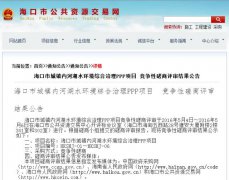 37億黑臭水體治理PPP項(xiàng)目落地 海口項(xiàng)目六包結(jié)果公示(圖文) 37億黑臭水體治理PPP項(xiàng)目落地 ?陧(xiàng)目六包結(jié)果公示(圖文)