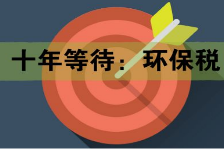 十年等待:環(huán)保稅開征進入倒計時 一圖了解排污費和環(huán)保稅的區(qū)別