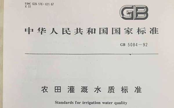 農(nóng)田灌溉水質(zhì)標(biāo)準(zhǔn) 農(nóng)田灌溉水質(zhì)標(biāo)準(zhǔn)